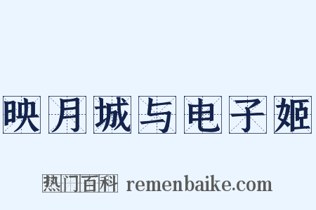 映月城与电子姬是什么意思的图片